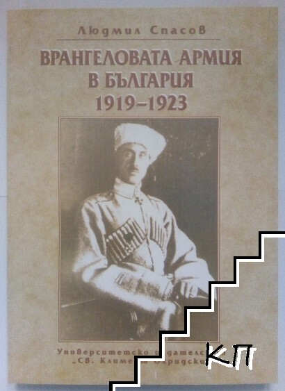 Врангеловата армия в България 1919-1923