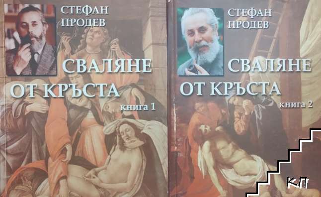 Сваляне от кръста. Книга 1-2