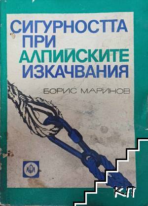 Сигурността при алпийските изкачвания