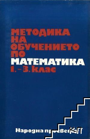 Методика на обучението по математика 1.-3. клас