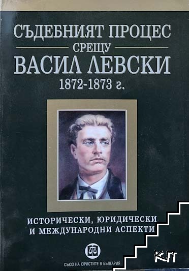 Съдебният процес срещу Васил Левски 1872-1873 г.