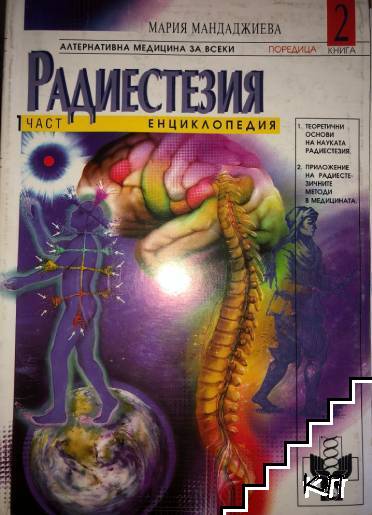 Радиестезия. Част 1-2