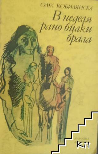 В неделя рано билки брала