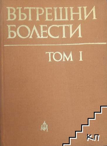 Вътрешни болести. Том 1: Пропедевтика на вътрешните болести