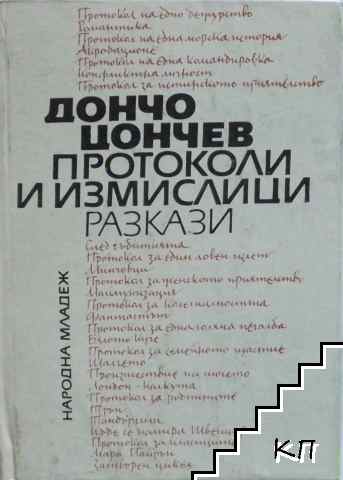 Протоколи и измислици