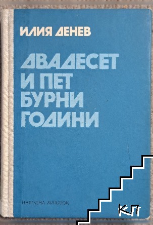 Двадесет и пет бурни години