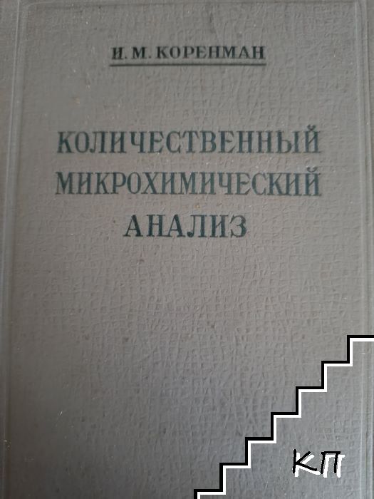 Количественный микрохимический анализ