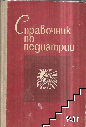 Справочник по педиатрии