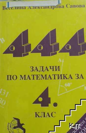 444 задачи по математика за 4. клас