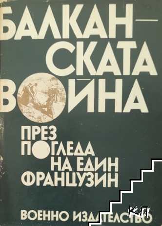 Балканската война през погледа на един французин