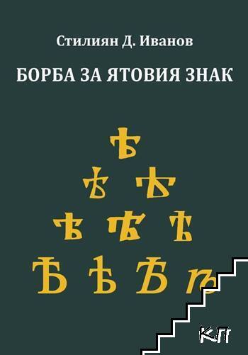 Борба за ятовия знак