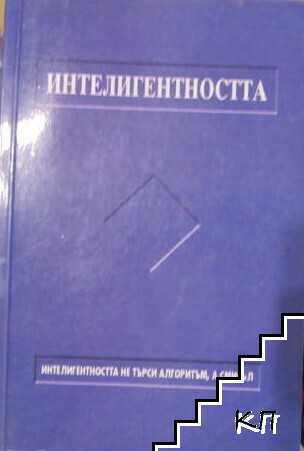 Сложност и смисъл, или за интелигентността