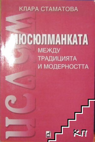 Мюсюлманката - между традицията и съвременността