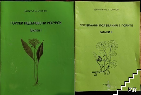 Горски недървесни ресурси. Билки 1 / Специални ползвания в горите. Билки 2