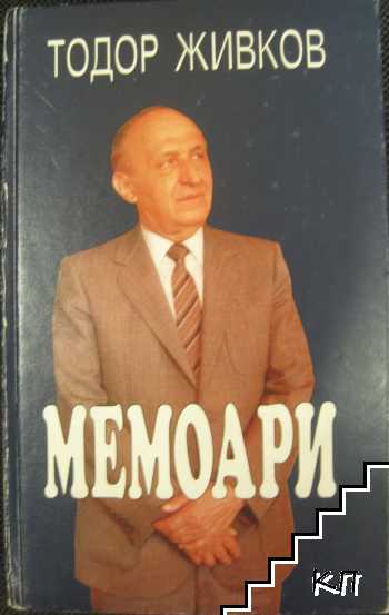 Мемоари