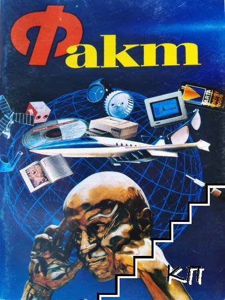 Ф акт. Бр. 1 / 1993