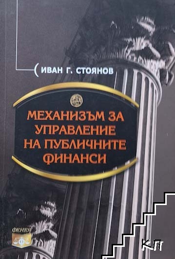 Механизъм за управление на публичните финанси