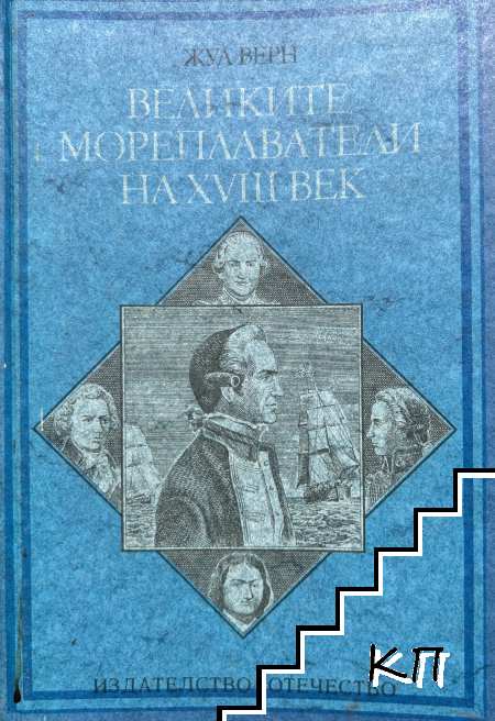 Великите мореплаватели на XVIII век