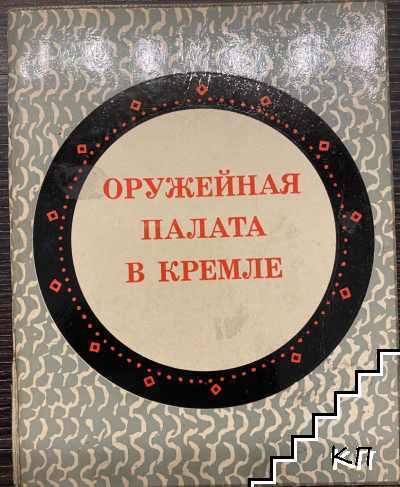 Оружейная палата в Кремле