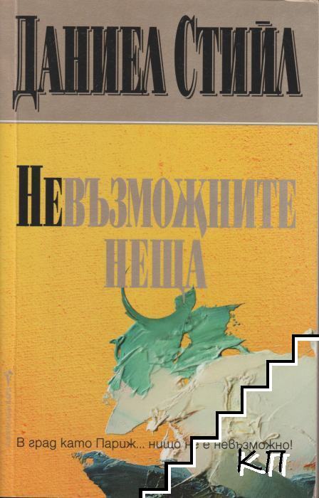 Невъзможните неща