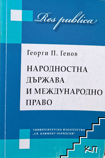 Народностна държава и международно право