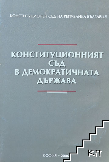 Конституционният съд в демократичната държава