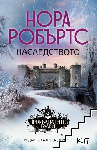 Наследството. Книга 1