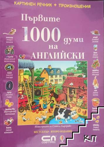 Първите 1000 думи на английски