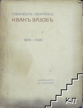 Юбилеенъ сборникъ Иванъ Вазовъ