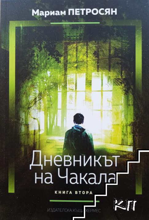 Домът, в който... Книга 2: Дневникът на чакала