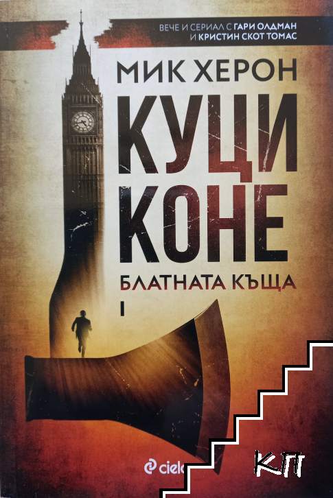 Блатната къща. Книга 1: Куци коне