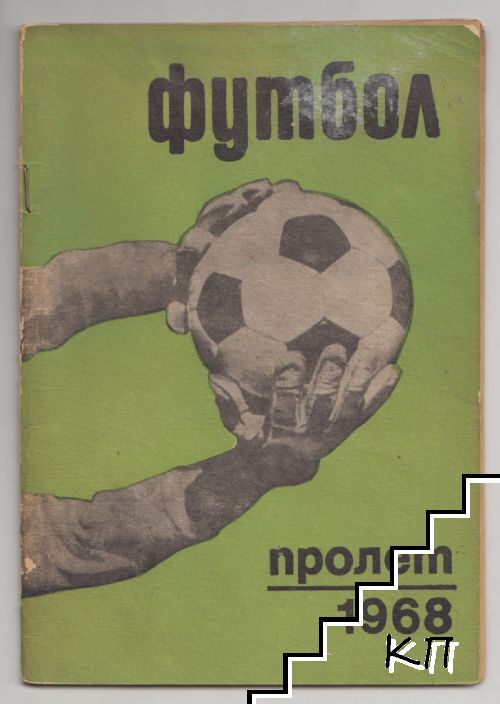 Футбол. Пролет 1968