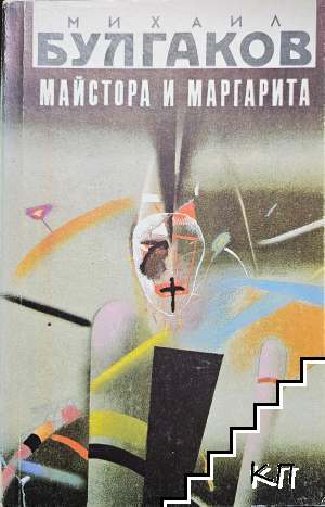 Майстора и Маргарита