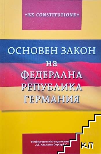 Основен закон на Федерална Република Германия