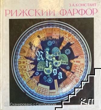 Рижский фарфор 1975, Riga, Зинатне, 132 pages