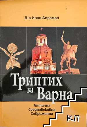 Триптих за Варна - антична, средновековна, съвременна