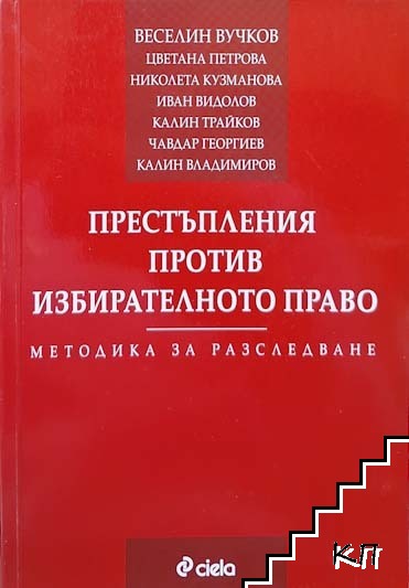 Престъпления против избирателното право Престъпления против избирателното право