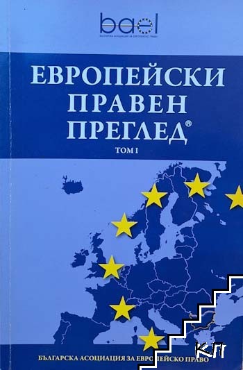 Европейски правен преглед. Том 1 Европейски правен преглед. Том 1