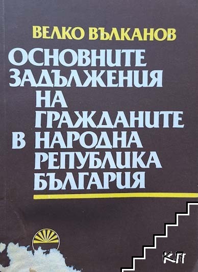 Основните задължения на гражданите в Народна република България