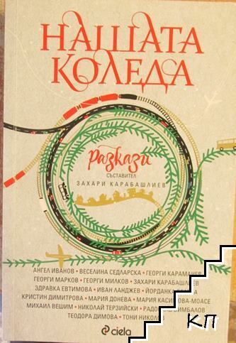 Нашата Коледа. Книга 1