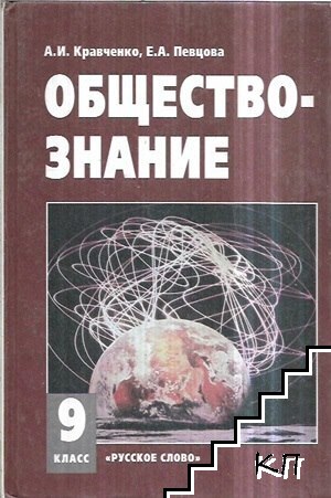 Обществознание для 9. класса