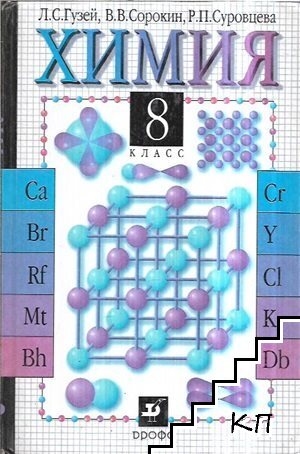Химия для 8. класса