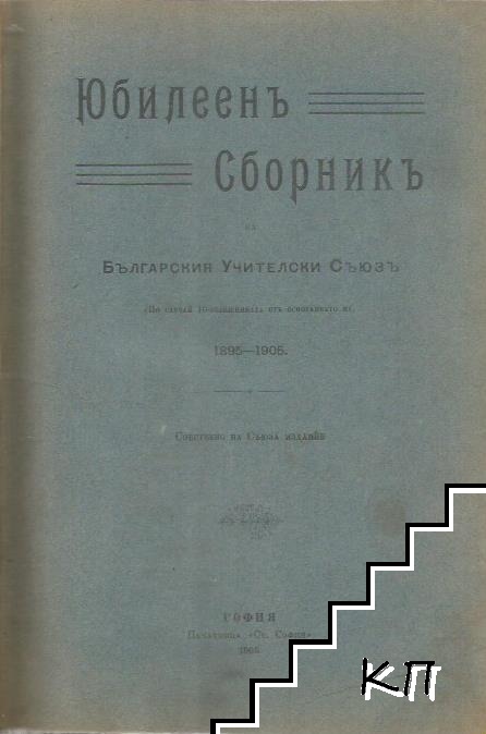 Юбилеенъ сборникъ на Българския учителски съюзъ