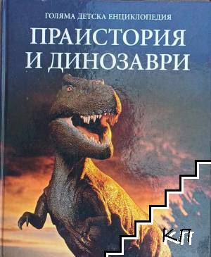 Голяма детска енциклопедия. Том 11: Праистория и динозаври