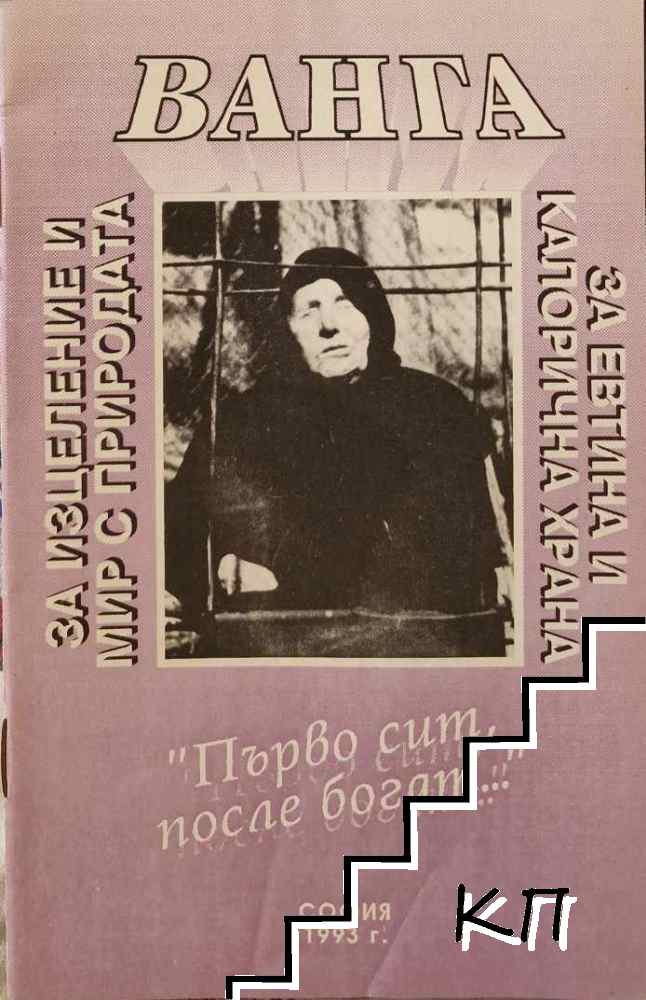 Ванга. За евтина и калорична храна. За изцеление и мир с природата