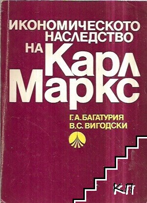 Икономическото наследство на Карл Маркс