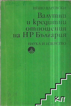 Валутни и кредитни отношения на НР България