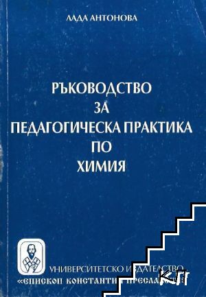 Ръководство за педагогическа практика по химия