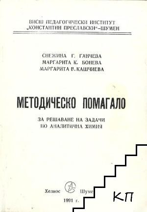 Методическо помагало за решаване на задачи по аналитична химия