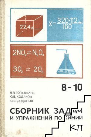 Сборник задач и упражнений по химии для 8.-10. классов